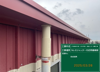 流通センター東側雨樋補修工事　